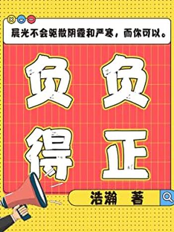 《负负得正》