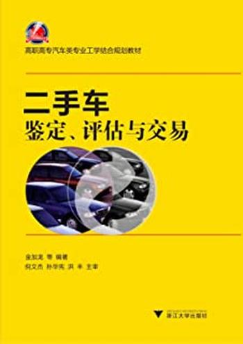 《高职高专汽车类专业工学结合规划教材_二手车鉴定评估与交易》