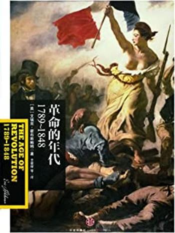 《革命的年代：1789～1848》