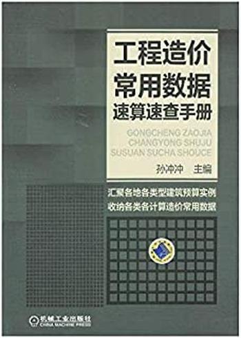 《工程造价常用数据速算速查手册》