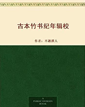 《古本竹书纪年辑校》