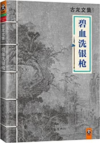 《古龙文集·碧血洗银枪》 - 古龙