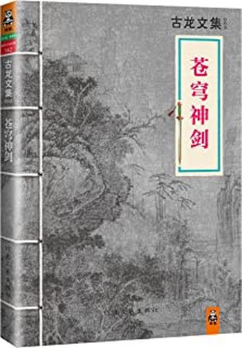 《古龙文集·苍穹神剑》 – 古龙