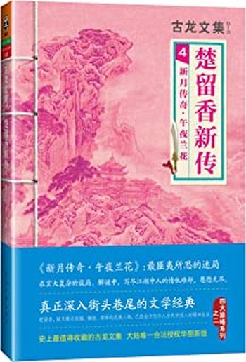 《古龙文集·楚留香新传4：新月传奇·午夜兰花》 – 古龙