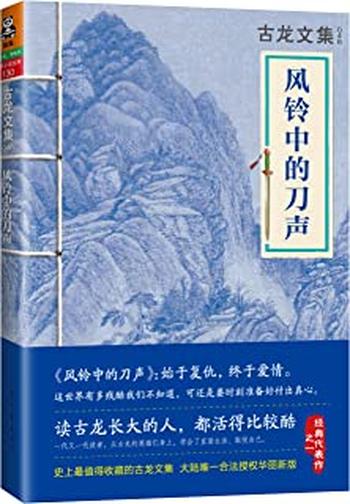 《古龙文集·风铃中的刀声》 – 古龙