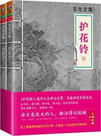 《古龙文集·护花铃》 – 古龙