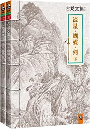 《古龙文集·流星·蝴蝶·剑（套装共2册）》 - 古龙