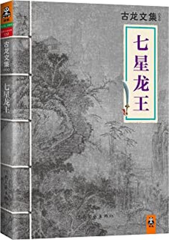 《古龙文集·七星龙王》 – 古龙