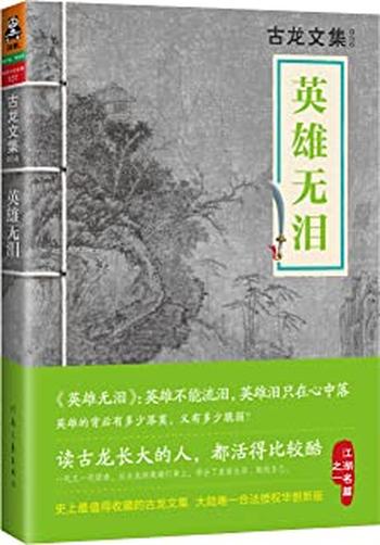 《古龙文集·英雄无泪》 – 古龙