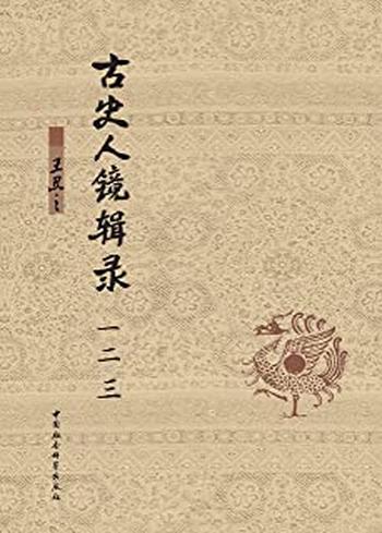 《古史人镜辑录：全三卷》