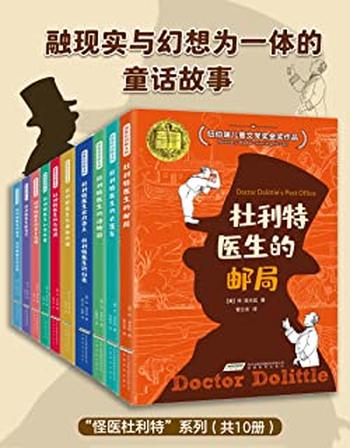 《怪医杜利特系列纽伯瑞儿童文学奖金奖作品(套装共10册)》