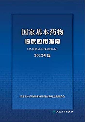 《国家基本药物临床应用指南2012年版》