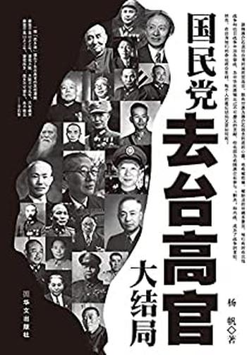 《国民党去台高官大结局》-杨帆