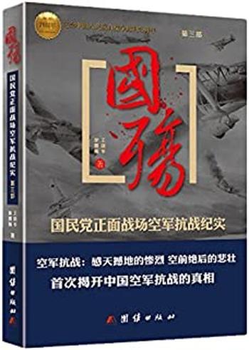 《国殇_国民党正面战场抗战纪实》