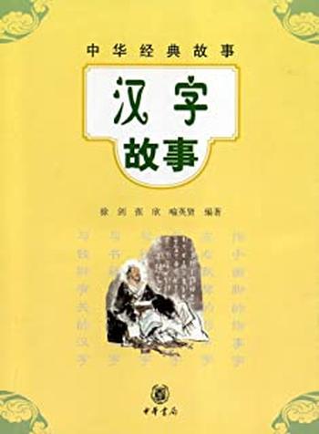 《汉字故事》–中华经典故事