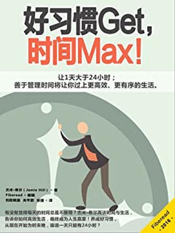 《好习惯Get，时间Max！》