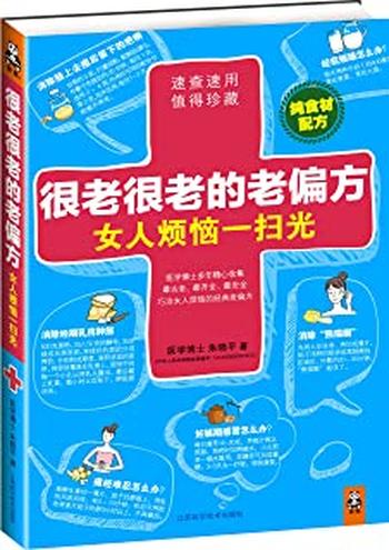 《很老很老的老偏方，女人烦恼一扫光》-朱晓平