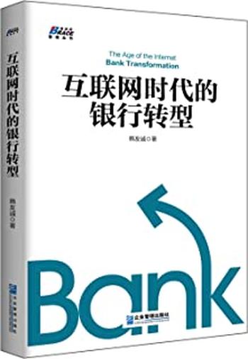 《互联网时代的银行转型》