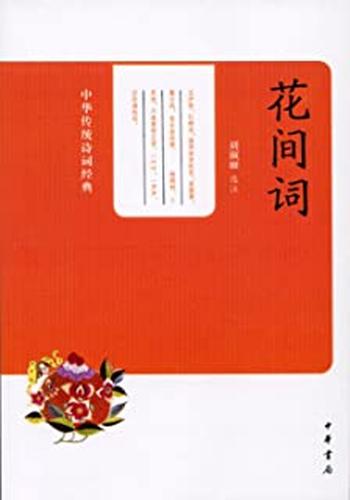 《花间词——中华传统诗词经典》