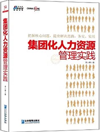 《集团化人力资源管理实践》