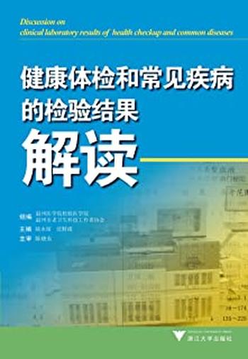 《健康体检和常见疾病的检验结果解读》