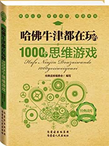 《经典读库2_哈佛牛津都在玩的1000个思维游戏》