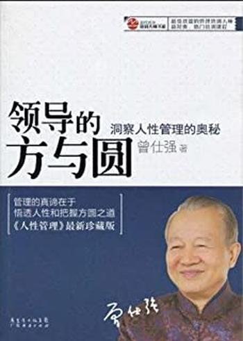 《领导的方与圆_洞察人性管理的奥秘》