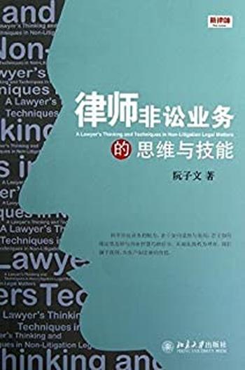《律师非讼业务的思维与技能(新律师)》 – 阮子文