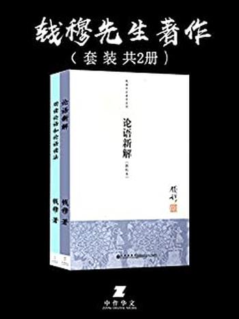 《钱穆先生著作：论语新解+劝读论语和论语读法套装共2册》