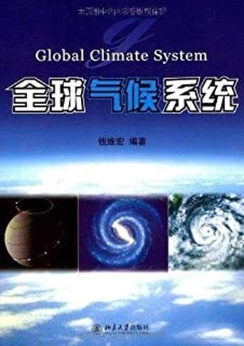 《全球气候系统 钱维宏》
