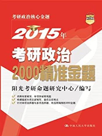 《人大考研·(2015)考研政治核心金题2015年考研政治2000精准金题》