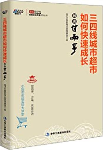 《三四线城市超市如何快速成长_解密甘雨亭》