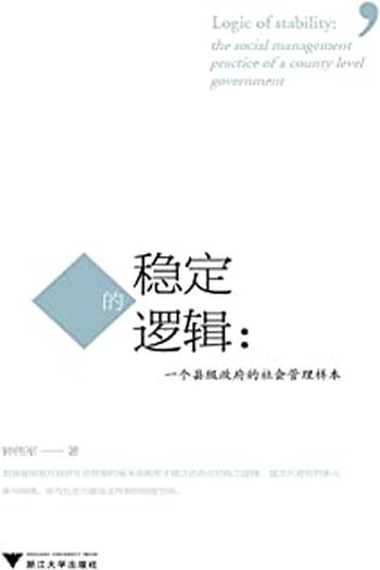 《稳定的逻辑_一个县级政府的社会管理样本》