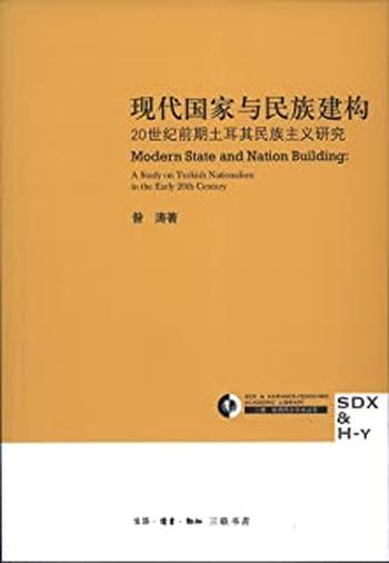 《现代国家与民族建构：20世纪前期土耳民族主义研究》