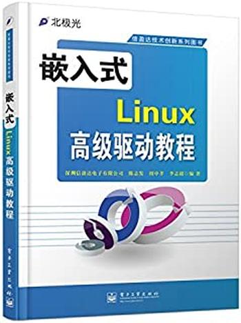 《信盈达技术创新系列图书_嵌入式Linux高级驱动教程》
