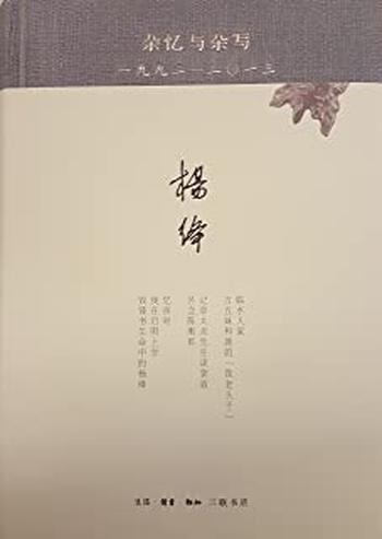 《杂忆与杂写一九九二—二〇一三》