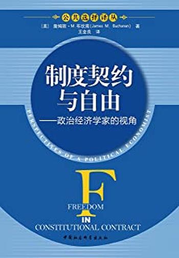 《制度契约与自由_政治经济学家的视角》