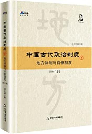 《中国古代政治制度：地方体制与官僚制度下》