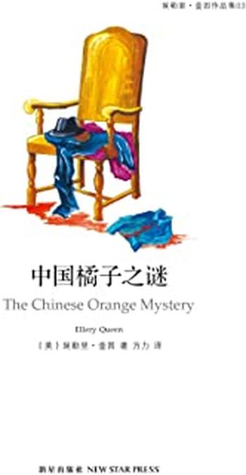 《中国橘子之谜－埃勒里奎因》