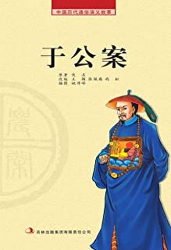 《中国历代通俗演义故事：农闲读本》-于公案