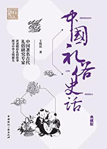 《礼俗史话》