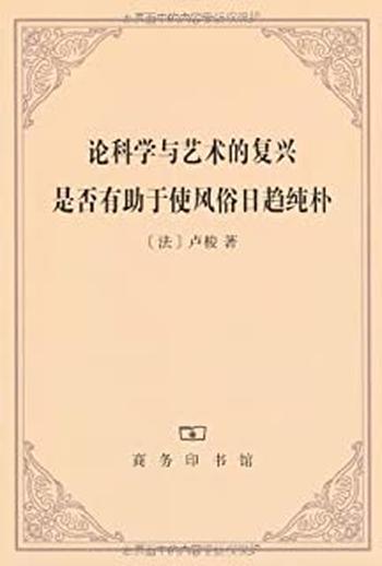 《论科学与艺术的复兴是否有助于使风俗日趋纯朴》