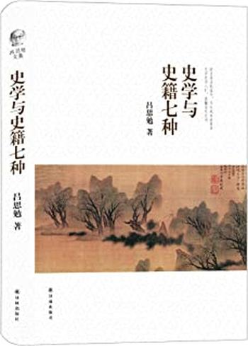 《吕思勉文集：史学与史籍七种》