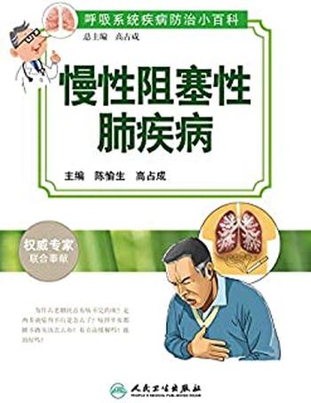 《慢性阻塞性肺疾病》