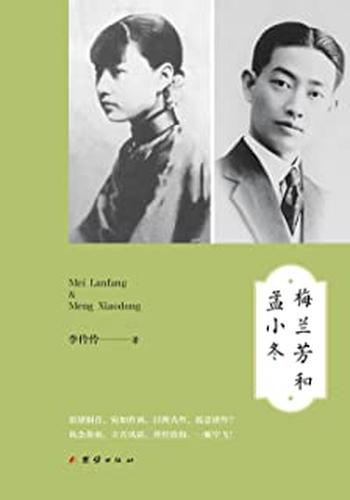 《梅兰芳和孟小冬》