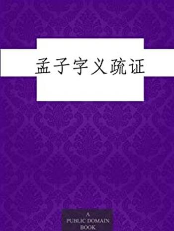 《孟子字义疏证》