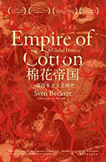 《棉花帝国：一部资本主义全球史》/棉花产品在生活中无处不在