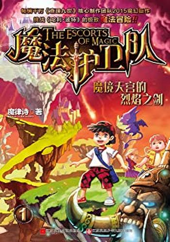 《魔法护卫队1-魔境天宫的烈焰之》