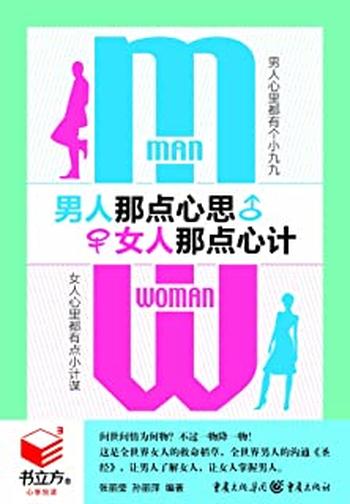 《男人那点心思，女人那点心计》