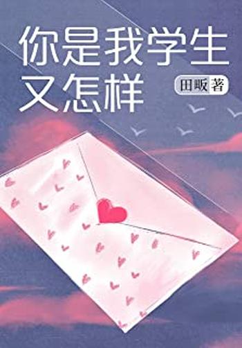 《你是我学生又怎样》